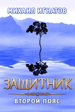 Защитник. Второй пояс  - Игнатов Михаил Павлович "Аорорн"