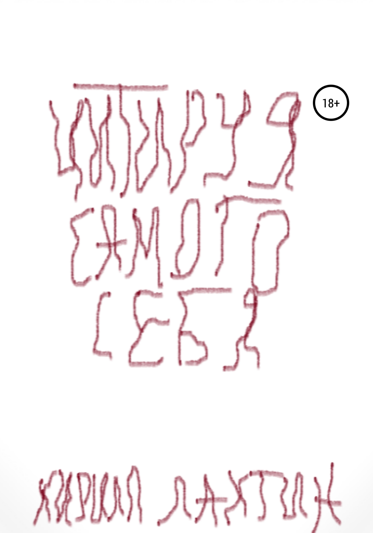 Цитируя самого себя - Кирилл Михайлович Лахтин