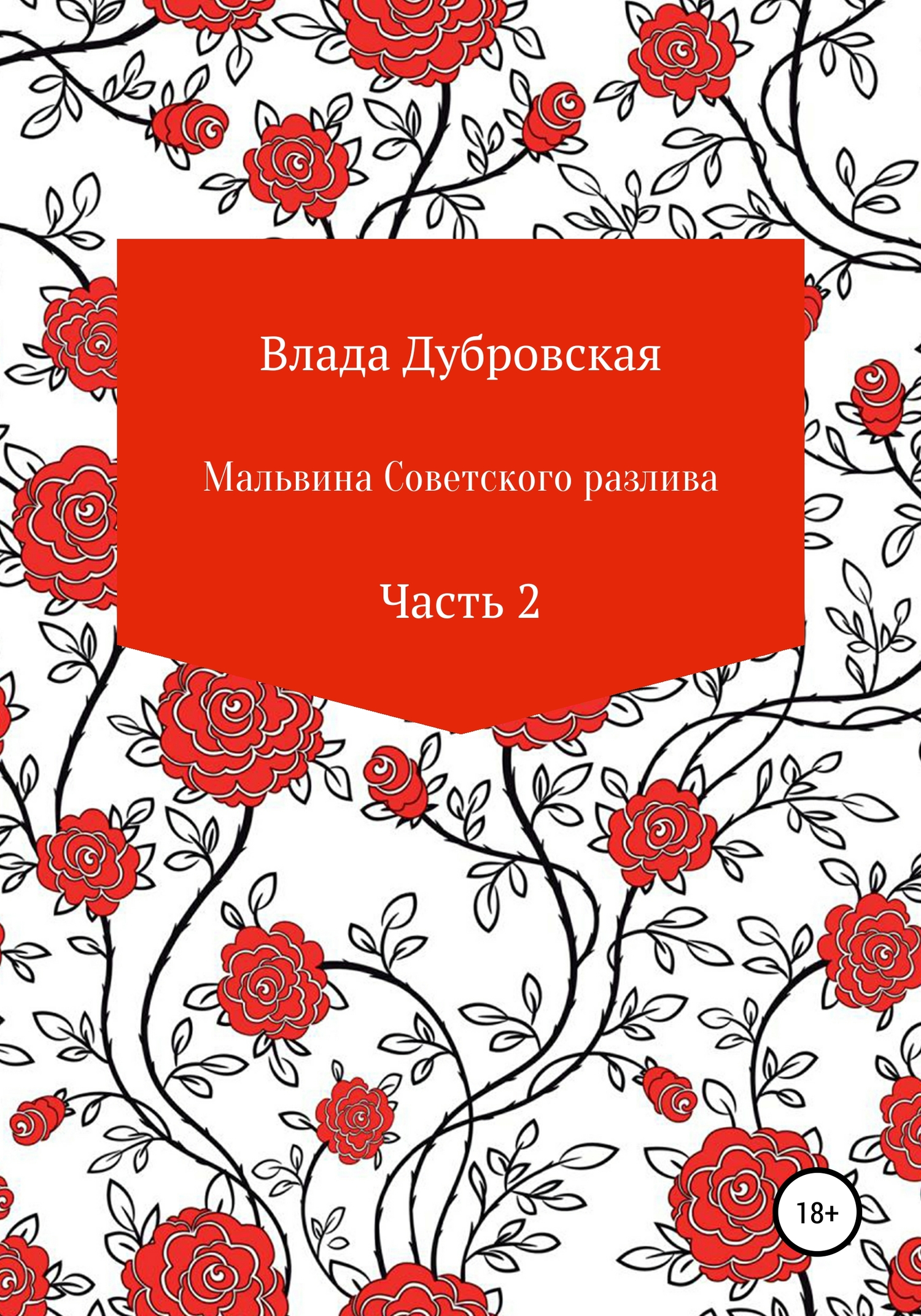 Мальвина советского разлива. Часть 2 - Влада Дубровская