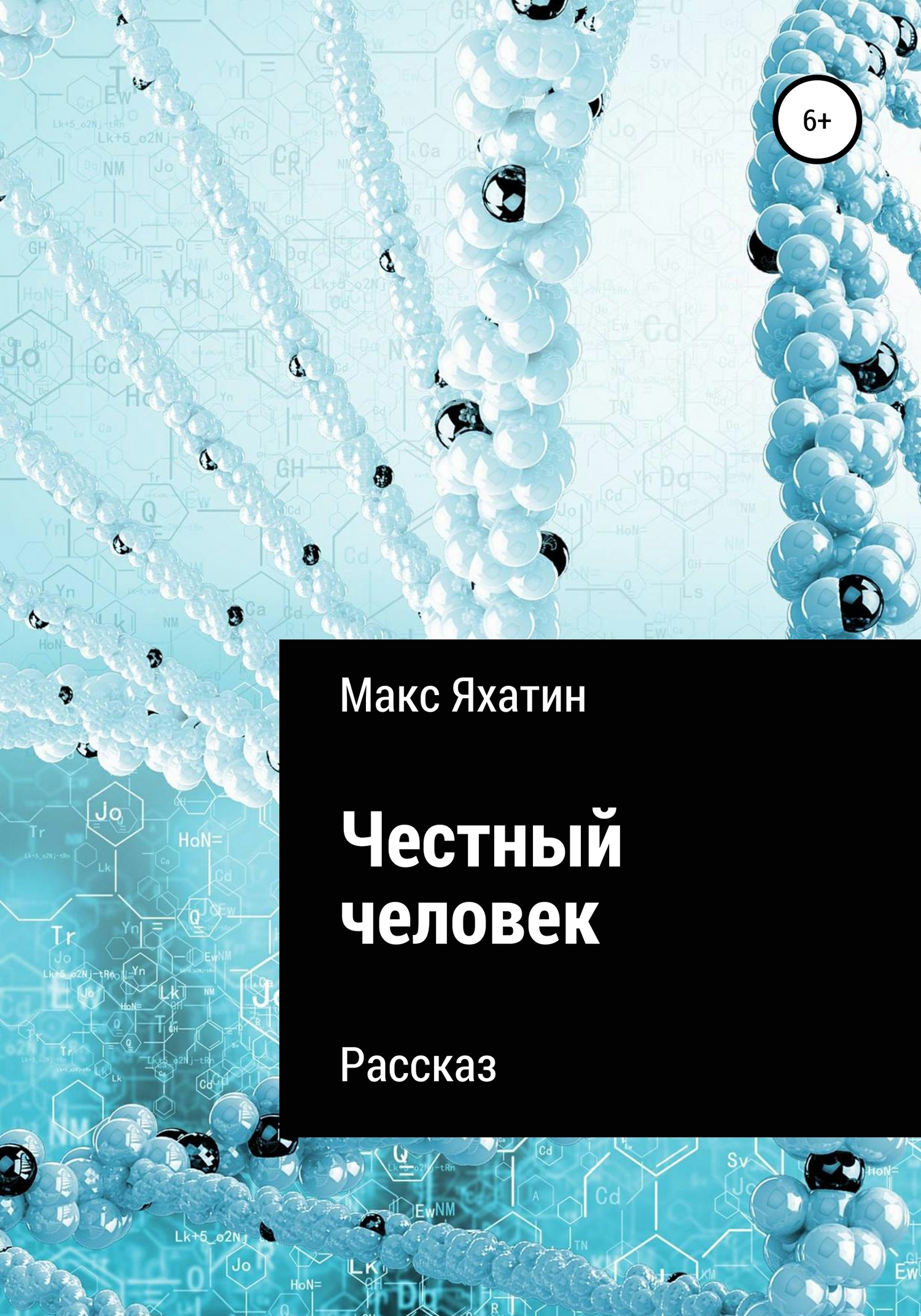 Честный человек - Макс Яхатин