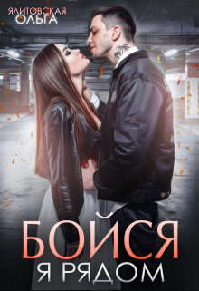 Бойся, я рядом - Ольга Ялитовская