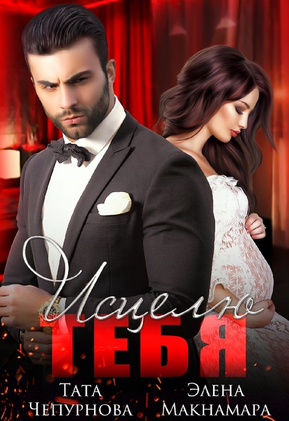 Приручение. 2. Исцелю тебя - Тата Чепурнова