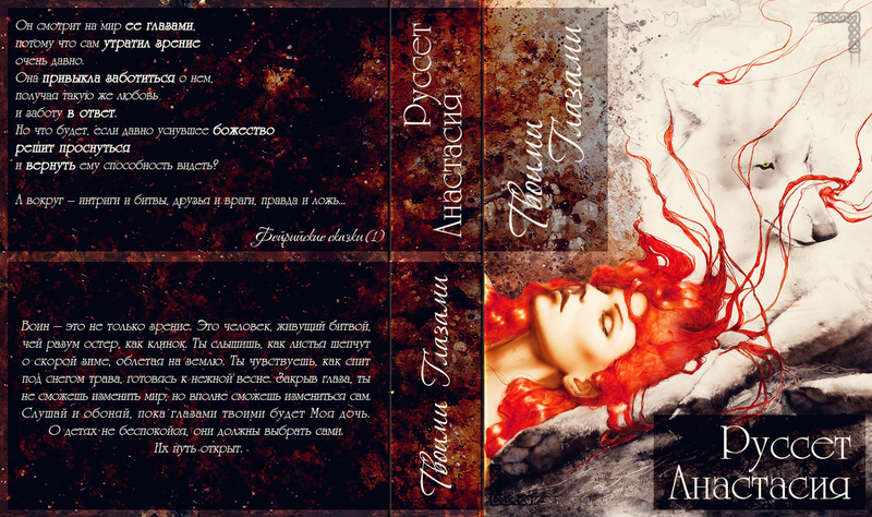 Твоими глазами  - Анастасия Руссет