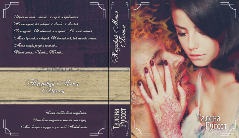 Называй меня Богом  - Анастасия Руссет
