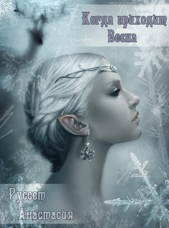Когда приходит Весна  - Анастасия Руссет