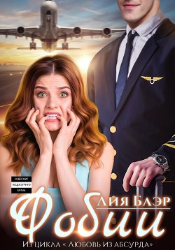 Фобии  - Блэр Лия