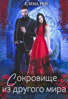 Сокровище из другого мира  - Рей Елена