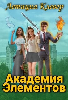 Академия Элементов  - Клевер Летиция
