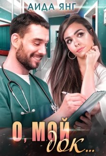 О, мой док...  - Янг Аида