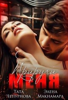 Приручи меня  - Чепурнова Тата