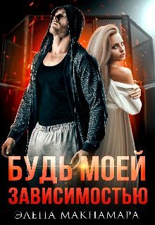Будь моей зависимостью  - Макнамара Элена