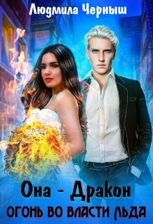 Она — дракон. Огонь во власти льда  - Черныш Людмила Николаевна "bed-fanatka"