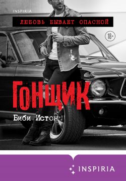 Гонщик - Б. Б. Истон