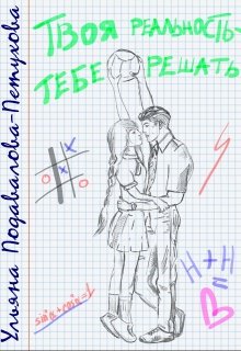 Твоя реальность — тебе решать - Ульяна Подавалова-Петухова