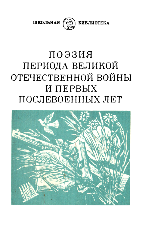 Поэзия периода Великой Отечественной войны и первых послевоенных лет - Валентина Михайловна Курганова