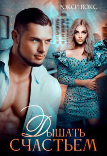 Дышать счастьем  - Нокс Рокси