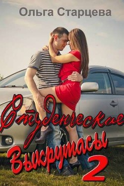 Студенческие выкрутасы 2  - Старцева Ольга