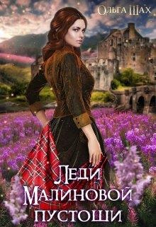 Леди Малиновой пустоши - Ольга Шах