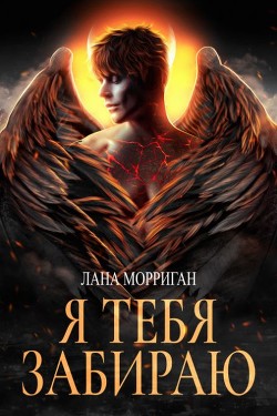 Я тебя забираю  - Морриган Лана
