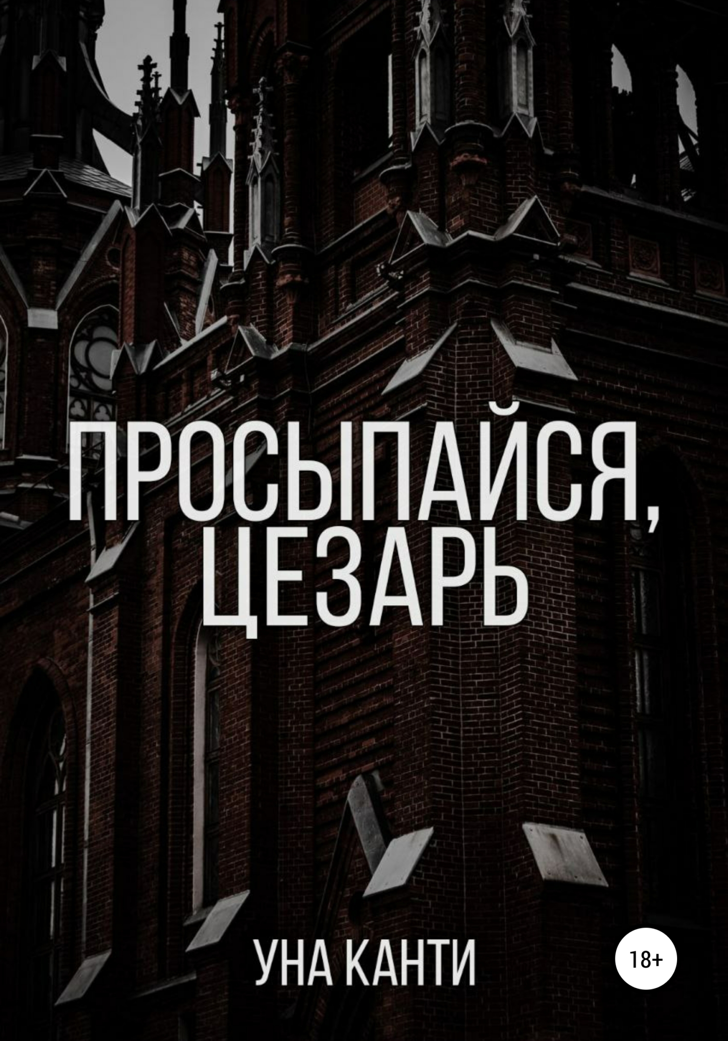 Просыпайся, Цезарь - Уна Канти