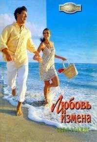 Белл Робинс - Любовь и измена