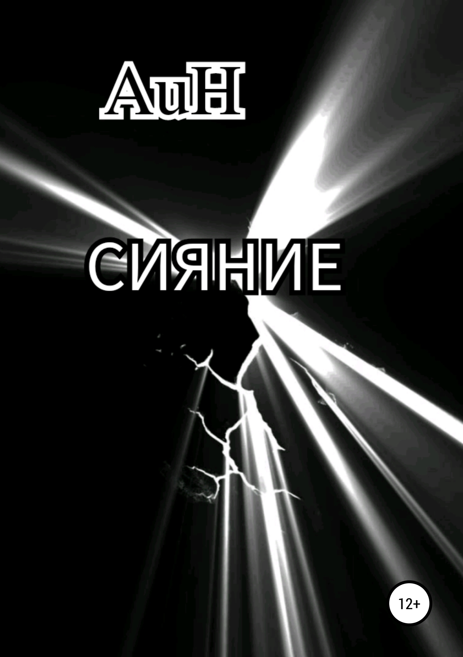 Сияние - AuH