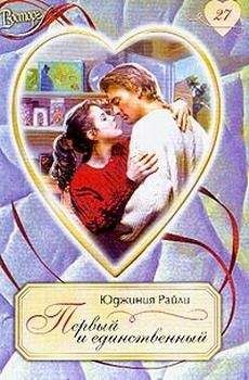 Юджиния Райли - Первый и единственный