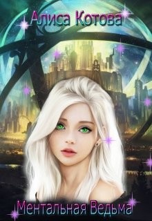 Ментальная Ведьма  - Котова Алиса