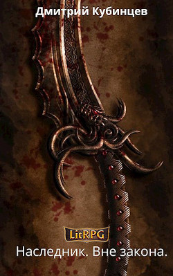 Вне закона  - Кубинцев Дмитрий