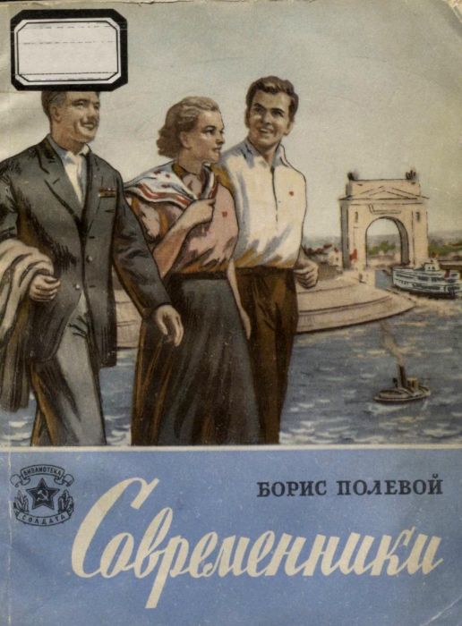 Современники - Борис Николаевич Полевой