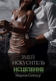 Змей Искуситель. Исцеление  - Сеймур Мариза