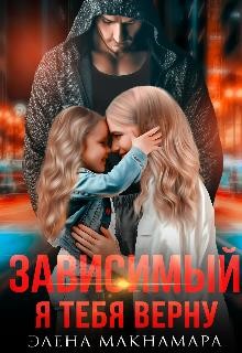 Зависимый-2. Я тебя верну  - Макнамара Элена