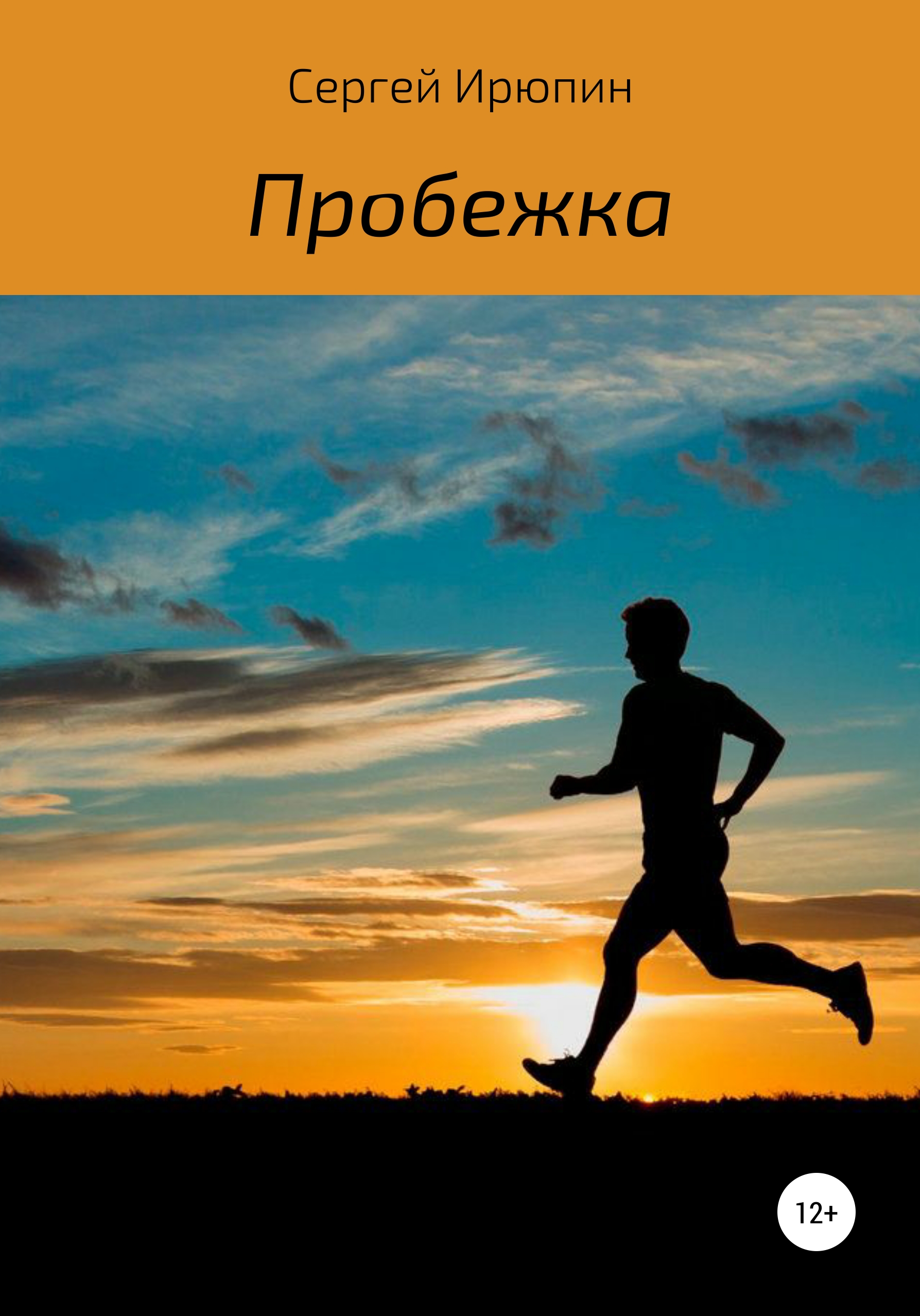 Пробежка. Рассказ - Сергей Ирюпин
