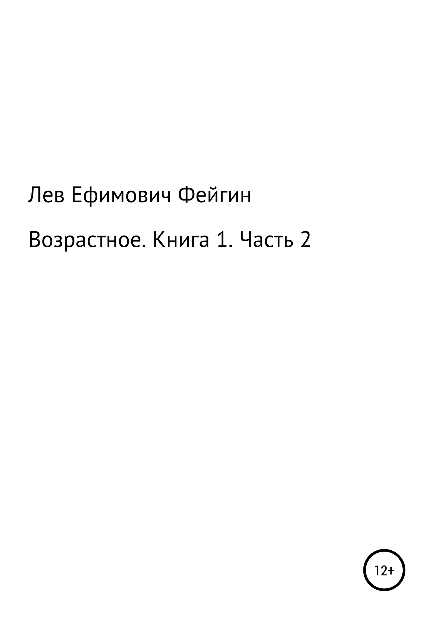 Возрастное. Книга 1. Часть 2 - Лев Ефимович Фейгин