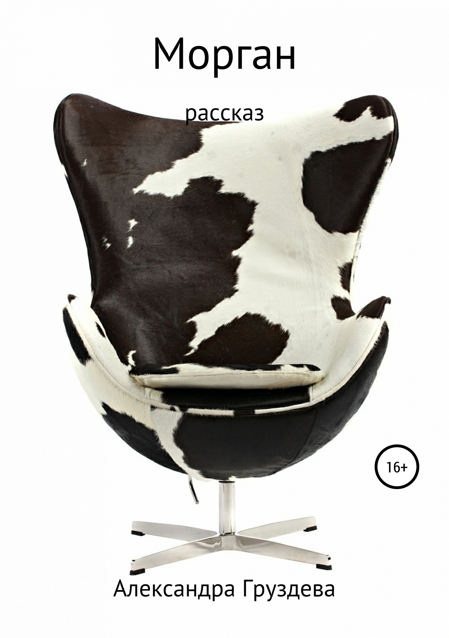Морган - Александра Олеговна Груздева