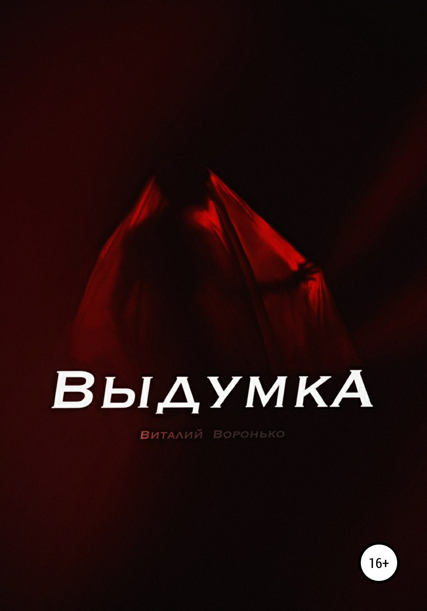Выдумка - Виталий Воронько