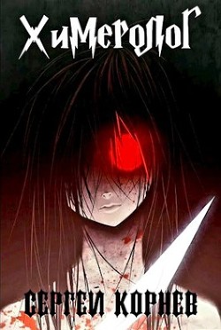 Земли Меча и Магии. Химеролог  - Корнев Сергей