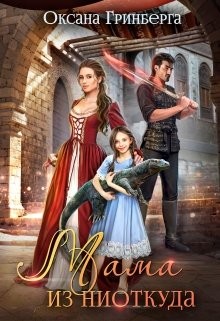 Мама из ниоткуда  - Гринберга Оксана