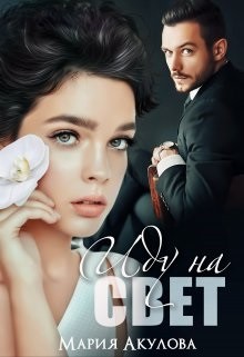 Иду на свет  - Акулова Мария