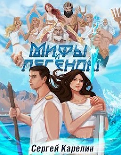 Мифы и Легенды. Тетралогия  - Карелин Сергей Витальевич