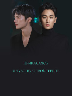 Прикасаясь, я чувствую твоё сердце  - "Ksendagir"
