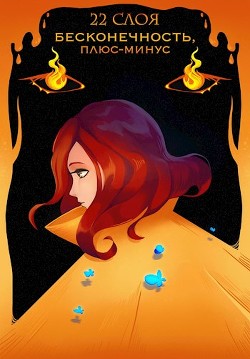 Бесконечность, плюс-минус  - "22 Слоя"