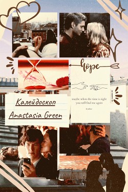 Калейдоскоп  - Green Anastasia