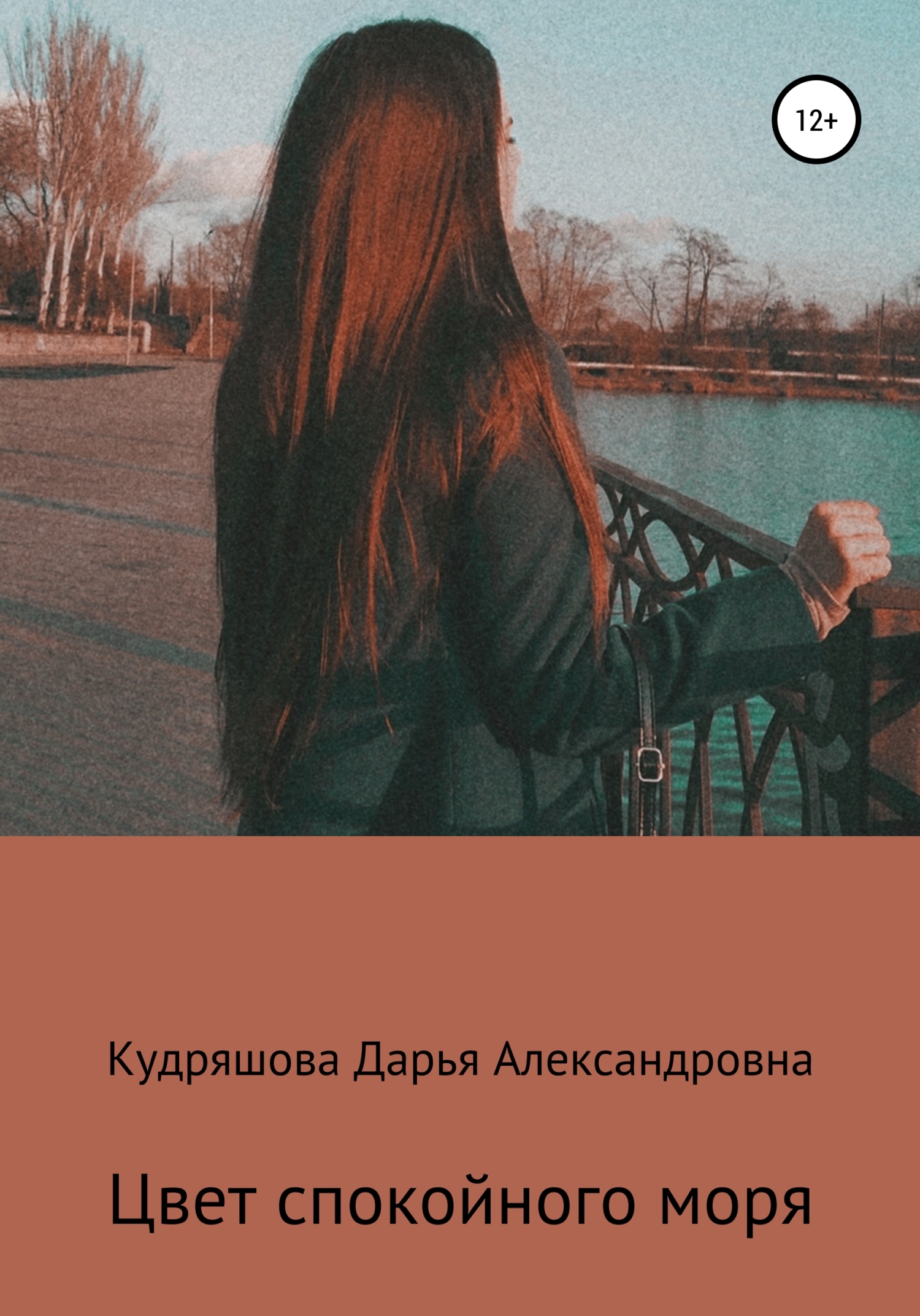 Цвет спокойного моря - Дарья Александровна Кудряшова