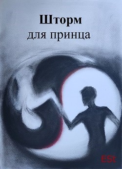 Шторм для принца  - "Est"