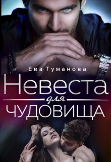 Невеста для чудовища  - Туманова Ева