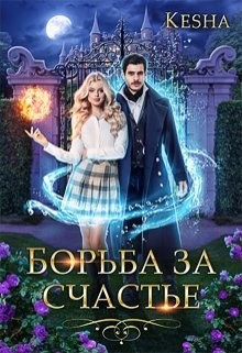 Борьба за счастье  - "KeshaK"