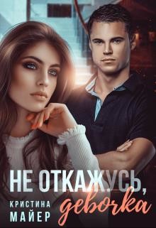 Не откажусь, девочка  - Майер Кристина