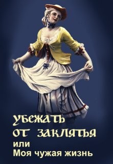 Убежать от заклятья или Моя чужая жизнь  - Литера Элина