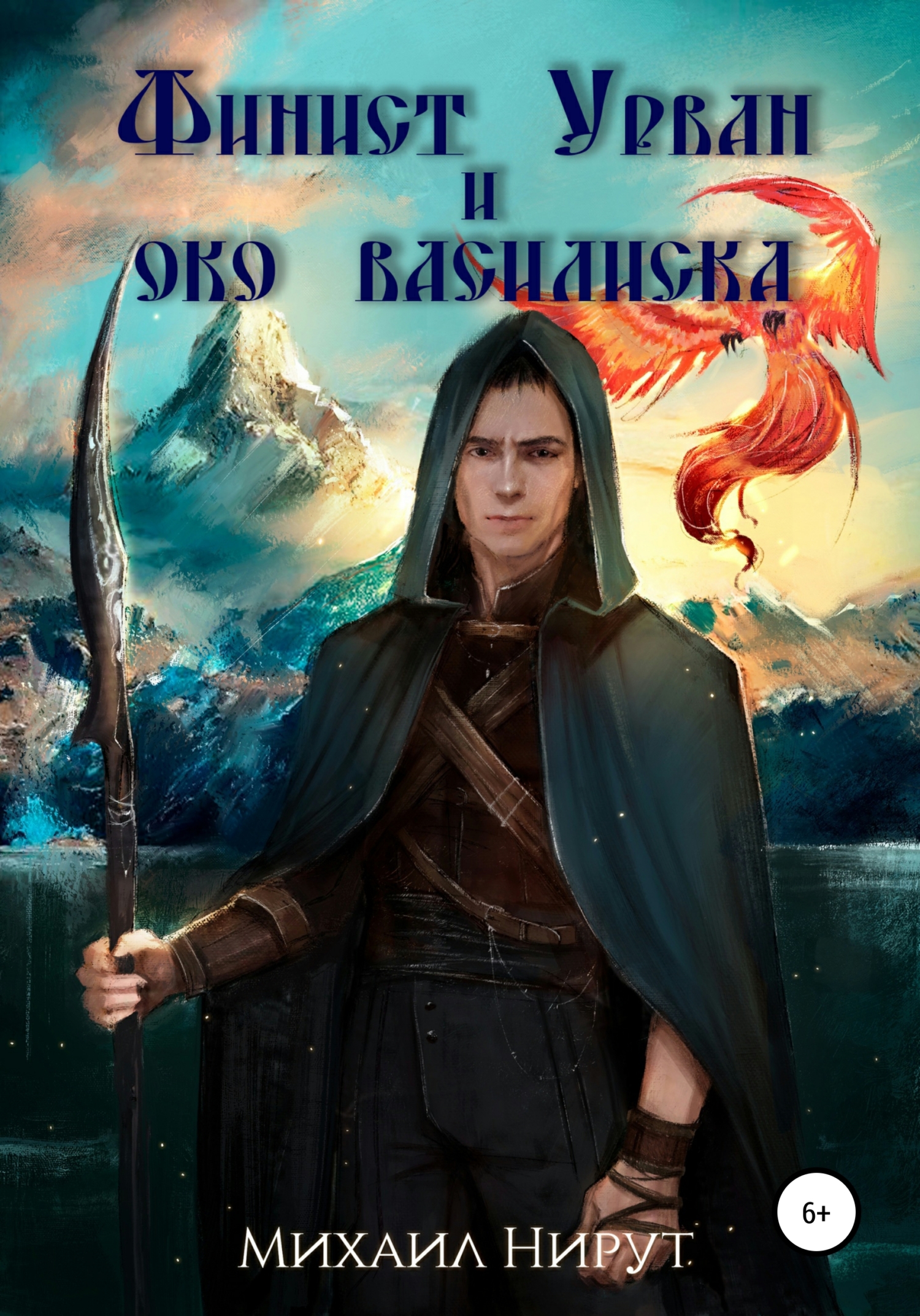 Финист Урван и око василиска - Михаил Нирут